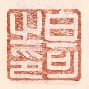 明 王常辑 印谱《白可之印》篆刻印章作品图片欣赏