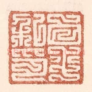 明 王常辑 印谱《白平私印》篆刻印章作品图片欣赏
