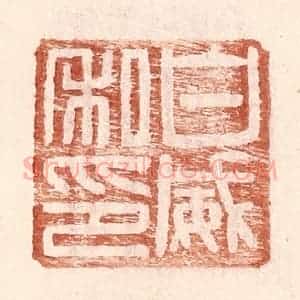 明 王常辑 印谱《白威私印》篆刻印章作品图片欣赏