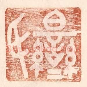 明 王常辑 印谱《伯鸾氏》篆刻印章作品图片欣赏