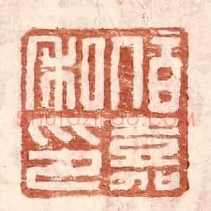 明 王常辑 印谱《伯嘉私印》篆刻印章作品图片欣赏