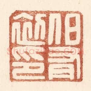 明 王常辑 印谱《伯有初印》篆刻印章作品图片欣赏