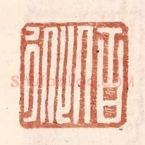 明 王常辑 印谱《伯从》篆刻印章作品图片欣赏