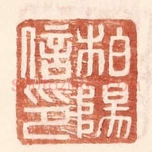 明 王常辑 印谱《柏杨信印》篆刻印章作品图片欣赏