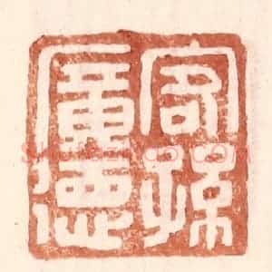 明 王常辑 印谱《客孙广德》篆刻印章作品图片欣赏