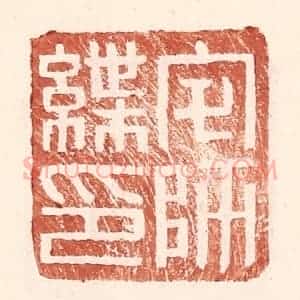 明 王常辑 印谱《宅师绁印》篆刻印章作品图片欣赏