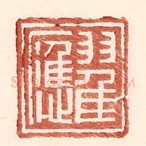 明 王常辑 印谱《翟应》篆刻印章作品图片欣赏