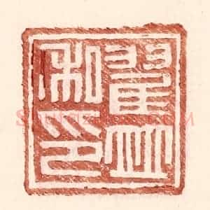 明 王常辑 印谱《翟并私印》篆刻印章作品图片欣赏