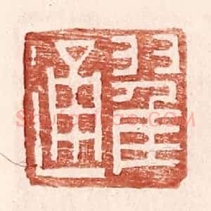 明 王常辑 印谱《翟通》篆刻印章作品图片欣赏
