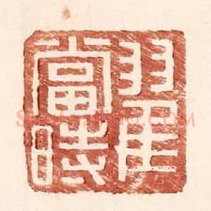 明 王常辑 印谱《翟当时》篆刻印章作品图片欣赏