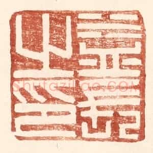 明 王常辑 印谱《益长之印》篆刻印章作品图片欣赏