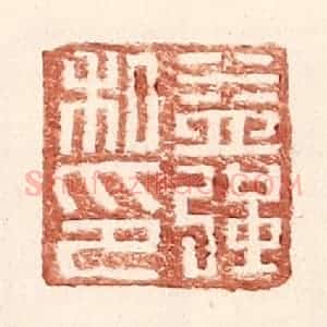 明 王常辑 印谱《益强私印》篆刻印章作品图片欣赏