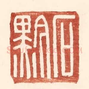 明 王常辑 印谱《石黔》篆刻印章作品图片欣赏