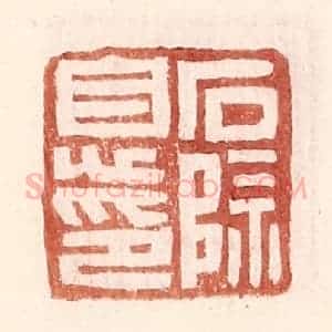 明 王常辑 印谱《石除息印》篆刻印章作品图片欣赏