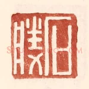 明 王常辑 印谱《石胜》篆刻印章作品图片欣赏