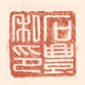 明 王常辑 印谱《石丰私印》篆刻印章作品图片欣赏