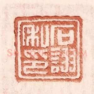 明 王常辑 印谱《石诩私印》篆刻印章作品图片欣赏