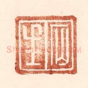 明 王常辑 印谱《石生》篆刻印章作品图片欣赏