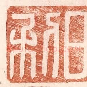 明 王常辑 印谱《日利》篆刻印章作品图片欣赏