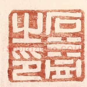 明 王常辑 印谱《石益之印》篆刻印章作品图片欣赏