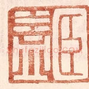 明 王常辑 印谱《臣益》篆刻印章作品图片欣赏