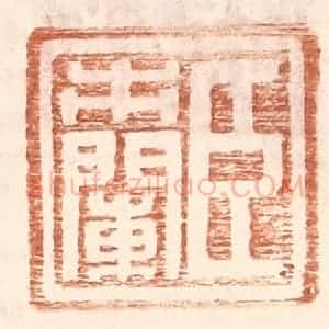明 王常辑 印谱《臣市阑》篆刻印章作品图片欣赏