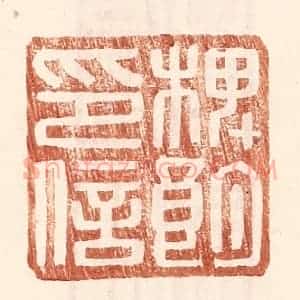 明 王常辑 印谱《椑朗印信》篆刻印章作品图片欣赏