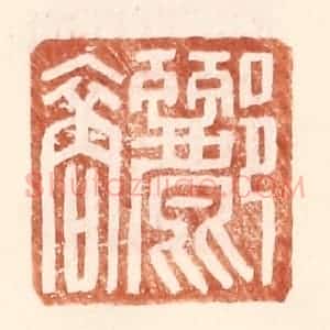 明 王常辑 印谱《郦裔》篆刻印章作品图片欣赏