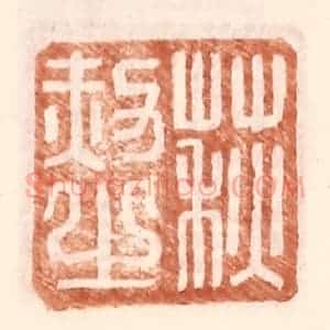 明 王常辑 印谱《荻赦之》篆刻印章作品图片欣赏