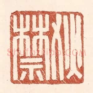 明 王常辑 印谱《狄禁》篆刻印章作品图片欣赏