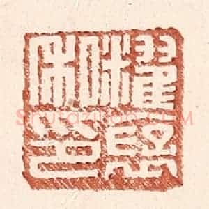 明 王常辑 印谱《䊮褒私印》篆刻印章作品图片欣赏