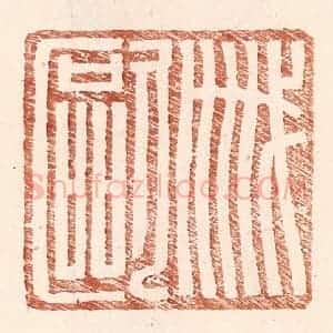 明 王常辑 印谱《戚欧》篆刻印章作品图片欣赏