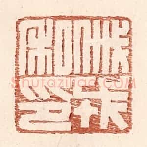 明 王常辑 印谱《戚戎私印》篆刻印章作品图片欣赏