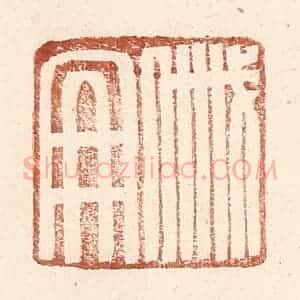 明 王常辑 印谱《戚册》篆刻印章作品图片欣赏