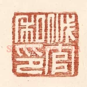 明 王常辑 印谱《戚官私印》篆刻印章作品图片欣赏