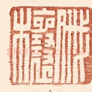 明 王常辑 印谱《戚欀》篆刻印章作品图片欣赏