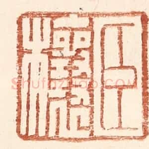 明 王常辑 印谱《臣欀》篆刻印章作品图片欣赏