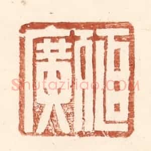 明 王常辑 印谱《殖广》篆刻印章作品图片欣赏