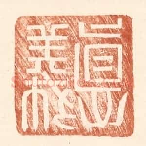 明 王常辑 印谱《德义》篆刻印章作品图片欣赏
