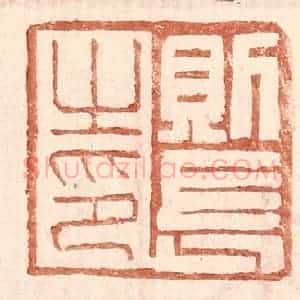 明 王常辑 印谱《则长之印》篆刻印章作品图片欣赏