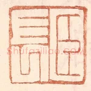 明 王常辑 印谱《臣长》篆刻印章作品图片欣赏