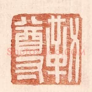 明 王常辑 印谱《勒尊》篆刻印章作品图片欣赏