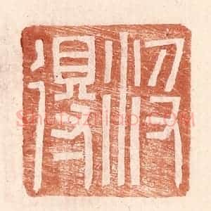 明 王常辑 印谱《汲得》篆刻印章作品图片欣赏