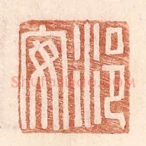 明 王常辑 印谱《浥安》篆刻印章作品图片欣赏