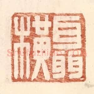 明 王常辑 印谱《聂横》篆刻印章作品图片欣赏