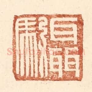 明 王常辑 印谱《聂驭》篆刻印章作品图片欣赏
