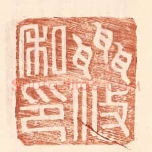 明 王常辑 印谱《聂攸私印》篆刻印章作品图片欣赏