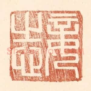 明 王常辑 印谱《妾志》篆刻印章作品图片欣赏