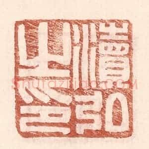 明 王常辑 印谱《渎弘之印》篆刻印章作品图片欣赏