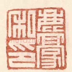 明 王常辑 印谱《鹿豪私印》篆刻印章作品图片欣赏